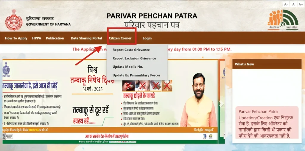हरियाणा PPP फैमिली ID में लॉग इन कैसे करें