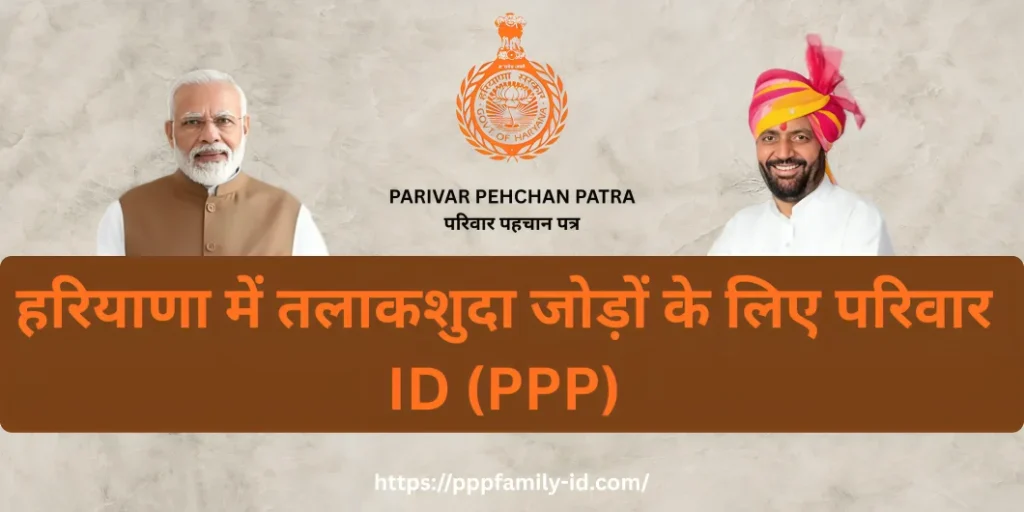 हरियाणा में तलाकशुदा जोड़ों के लिए परिवार ID (PPP)