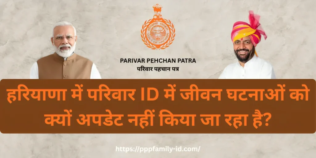 हरियाणा में परिवार ID में जीवन घटनाओं को क्यों अपडेट नहीं किया जा रहा है?