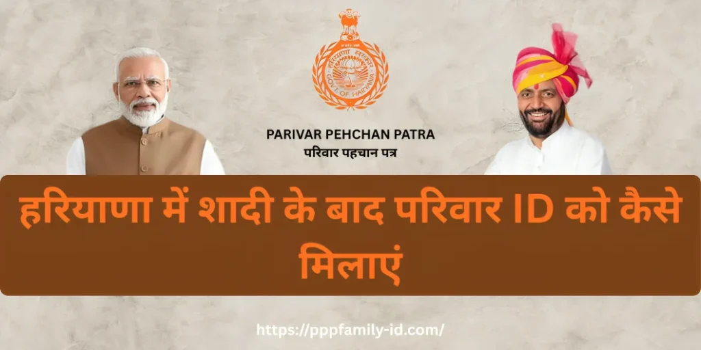 हरियाणा में शादी के बाद परिवार ID को कैसे मिलाएं