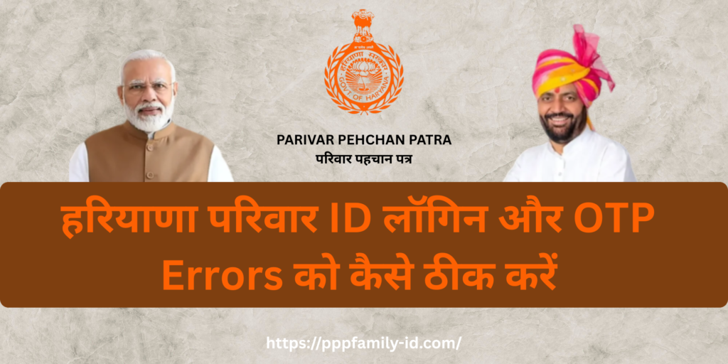 हरियाणा परिवार ID लॉगिन और OTP Errors को कैसे ठीक करें