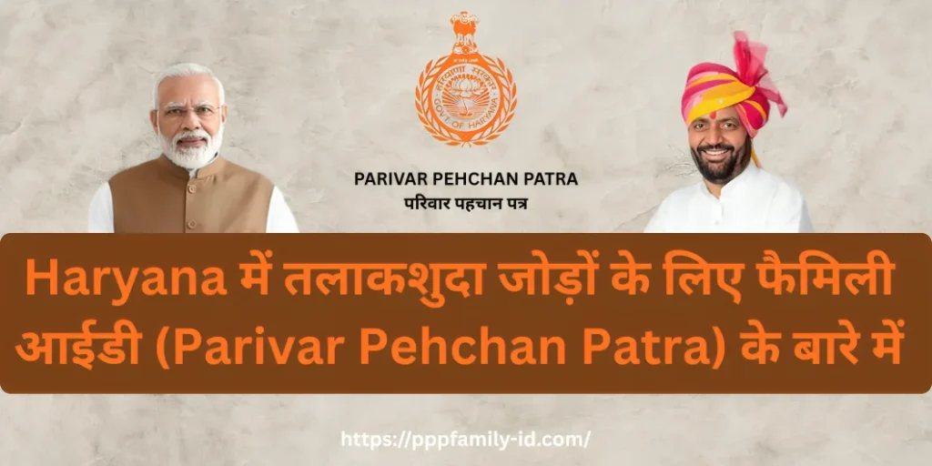 Haryana में तलाकशुदा जोड़ों के लिए फैमिली आईडी (Parivar Pehchan Patra) के बारे में
