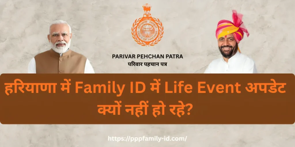 हरियाणा में Family ID में Life Event अपडेट क्यों नहीं हो रहे