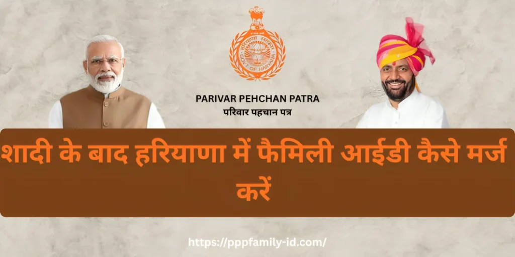 शादी के बाद हरियाणा में फैमिली आईडी कैसे मर्ज करें
