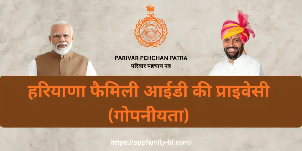 हरियाणा फैमिली आईडी की प्राइवेसी (गोपनीयता)
