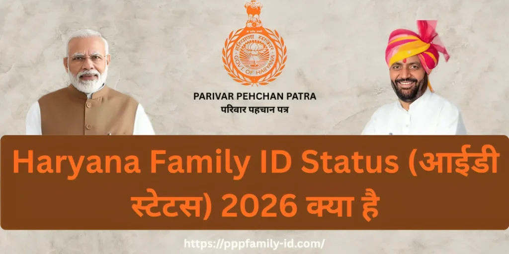 Haryana Family ID Status (आईडी स्टेटस) 2026 क्या है
