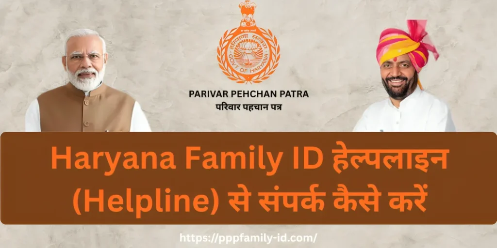 Haryana Family ID हेल्पलाइन (Helpline) से संपर्क कैसे करें