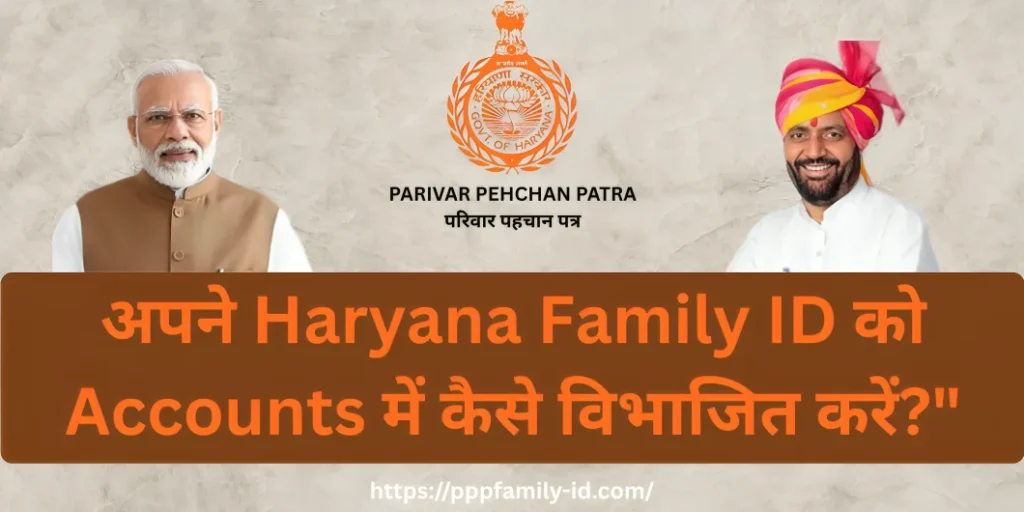 अपने Haryana Family ID को Accounts में कैसे विभाजित करें?"