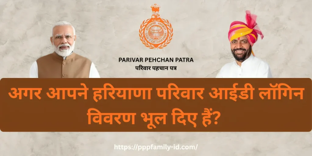 अगर आपने हरियाणा परिवार आईडी लॉगिन विवरण भूल दिए हैं?