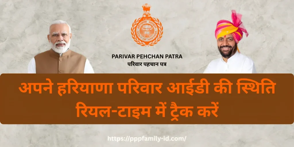 अपने हरियाणा परिवार आईडी की स्थिति रियल-टाइम में ट्रैक करें
