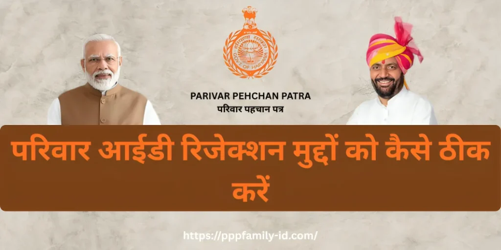 परिवार आईडी रिजेक्शन मुद्दों को कैसे ठीक करें