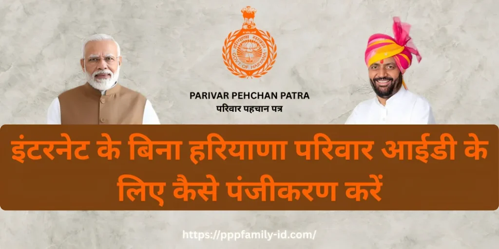 इंटरनेट के बिना हरियाणा परिवार आईडी के लिए कैसे पंजीकरण करें