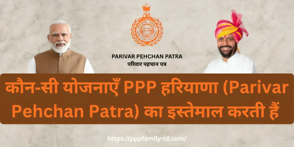 कौन‑सी योजनाएं PPP हरियाणा का इस्तेमाल करती हैं