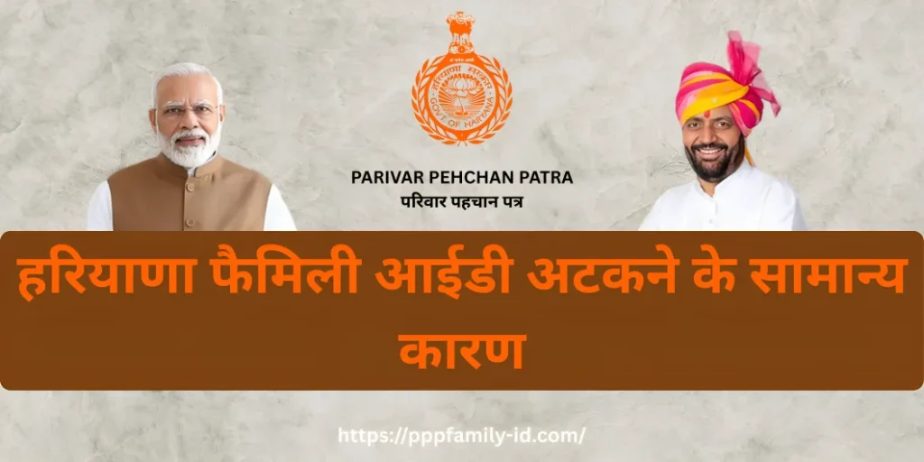 हरियाणा फैमिली आईडी अटकने के सामान्य कारण