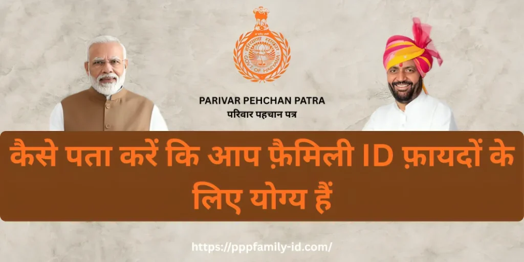 कैसे पता करें कि आप फ़ैमिली ID फ़ायदों के लिए योग्य हैं
