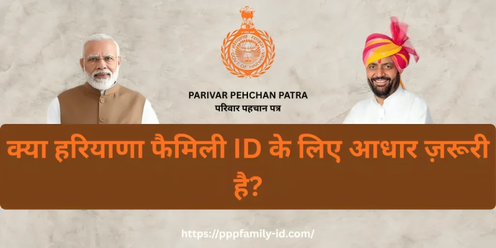 क्या हरियाणा फैमिली ID के लिए आधार ज़रूरी है?