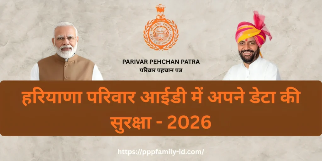 हरियाणा परिवार आईडी में अपने डेटा की सुरक्षा - 2026