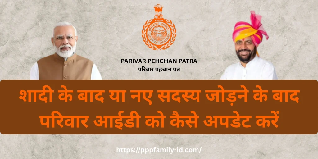 शादी के बाद या नए सदस्य जोड़ने के बाद परिवार आईडी को कैसे अपडेट करें
