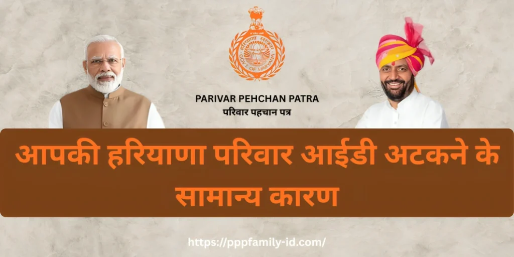 आपकी हरियाणा परिवार आईडी अटकने के सामान्य कारण