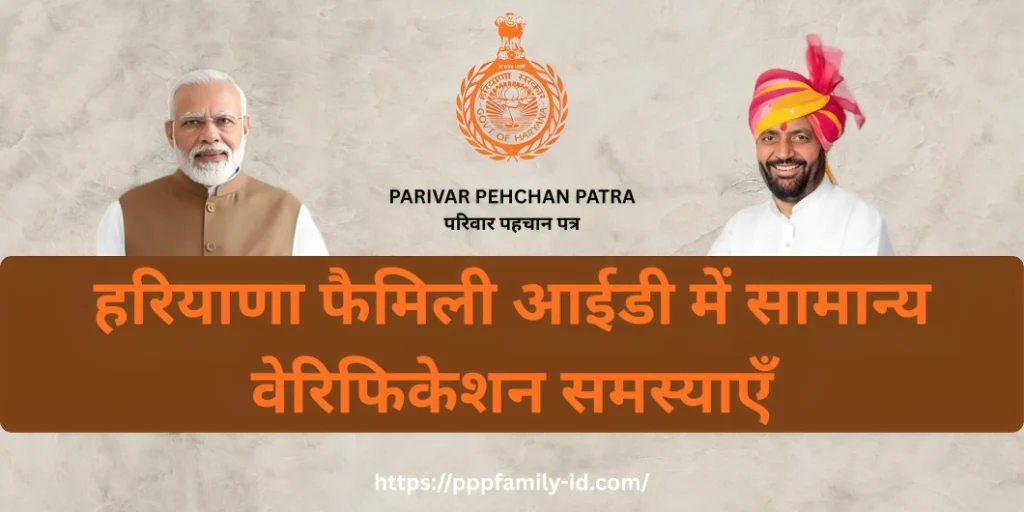 हरियाणा फैमिली आईडी में सामान्य वेरिफिकेशन समस्याएँ