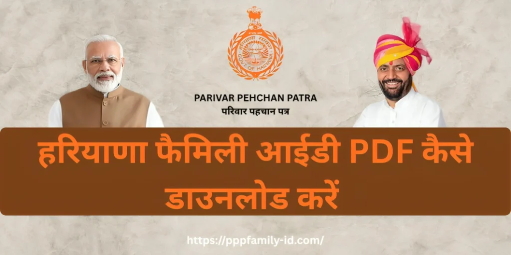 हरियाणा फैमिली आईडी PDF कैसे डाउनलोड करें