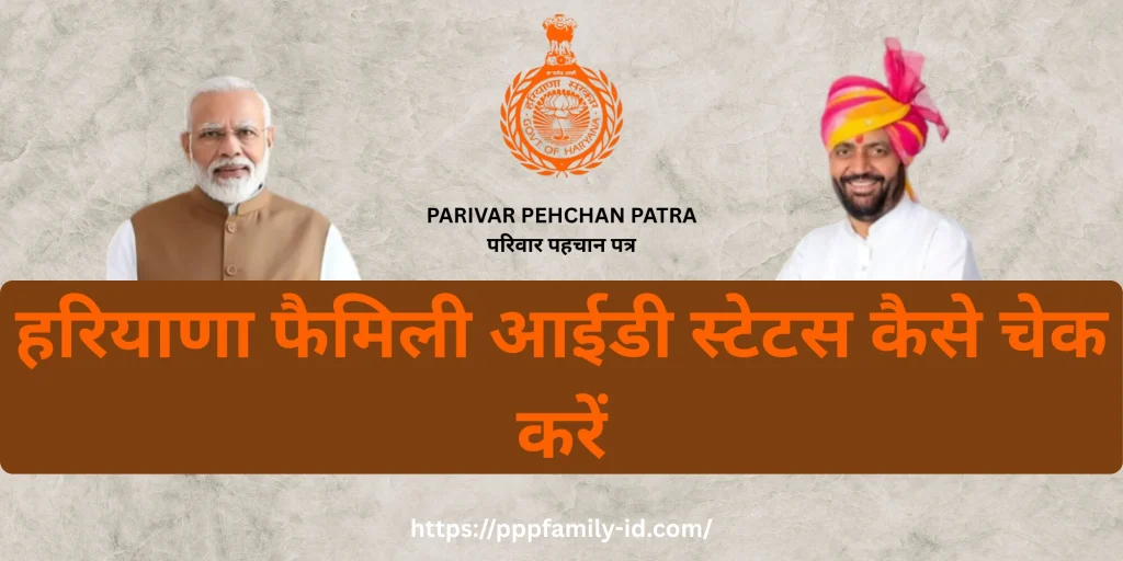 हरियाणा फैमिली आईडी स्टेटस कैसे चेक करें