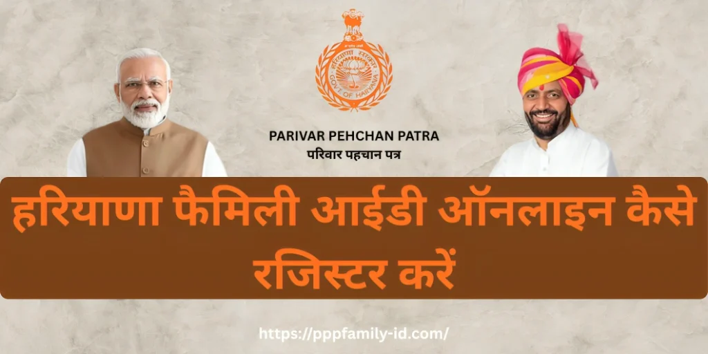 हरियाणा फैमिली आईडी ऑनलाइन कैसे रजिस्टर करें