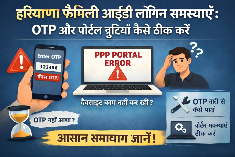 हरियाणा फैमिली आईडी अटकने के सामान्य कारण