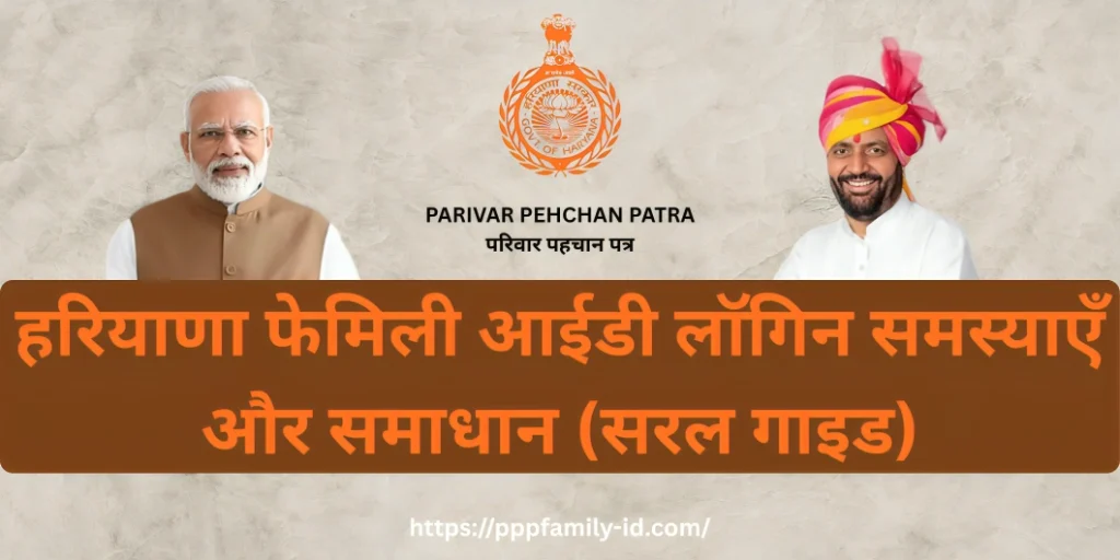 हरियाणा फेमिली आईडी लॉगिन समस्याएँ और समाधान (सरल गाइड)