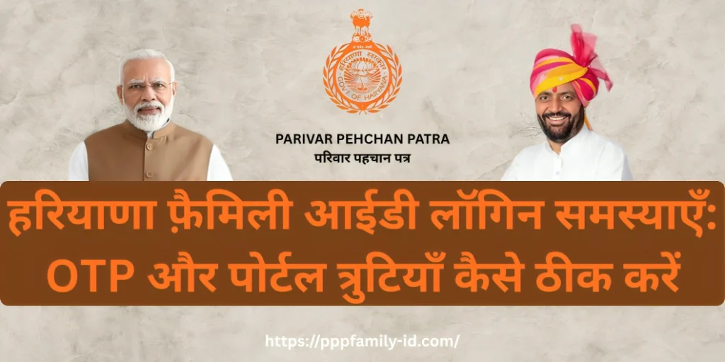 हरियाणा फ़ैमिली आईडी लॉगिन समस्याएँ: OTP और पोर्टल त्रुटियाँ कैसे ठीक करें