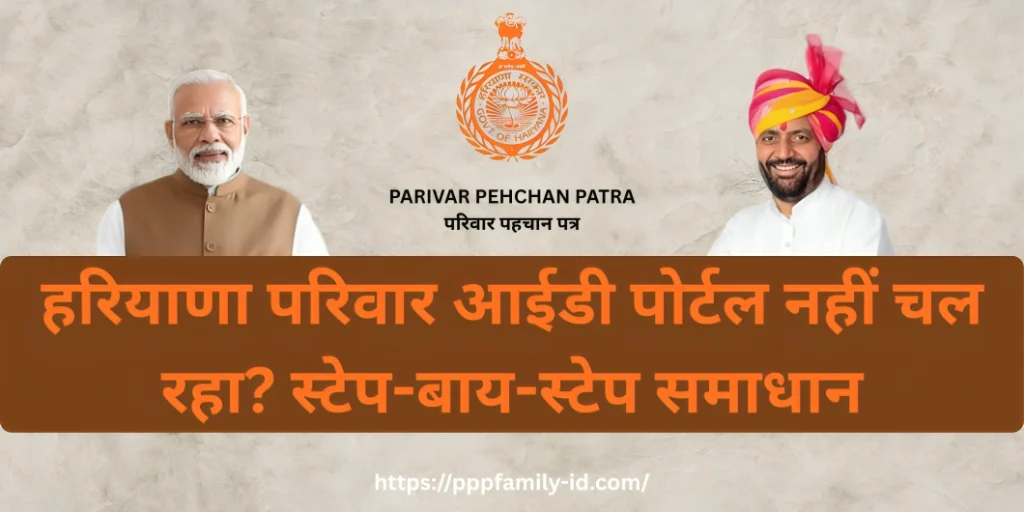 हरियाणा परिवार आईडी पोर्टल नहीं चल रहा? स्टेप-बाय-स्टेप समाधान