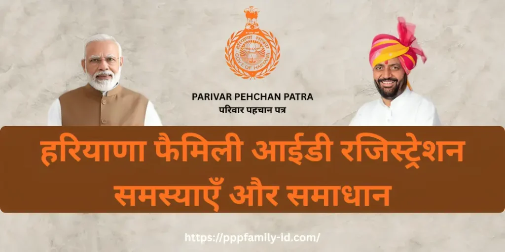 हरियाणा फैमिली आईडी रजिस्ट्रेशन समस्याएँ और समाधान
