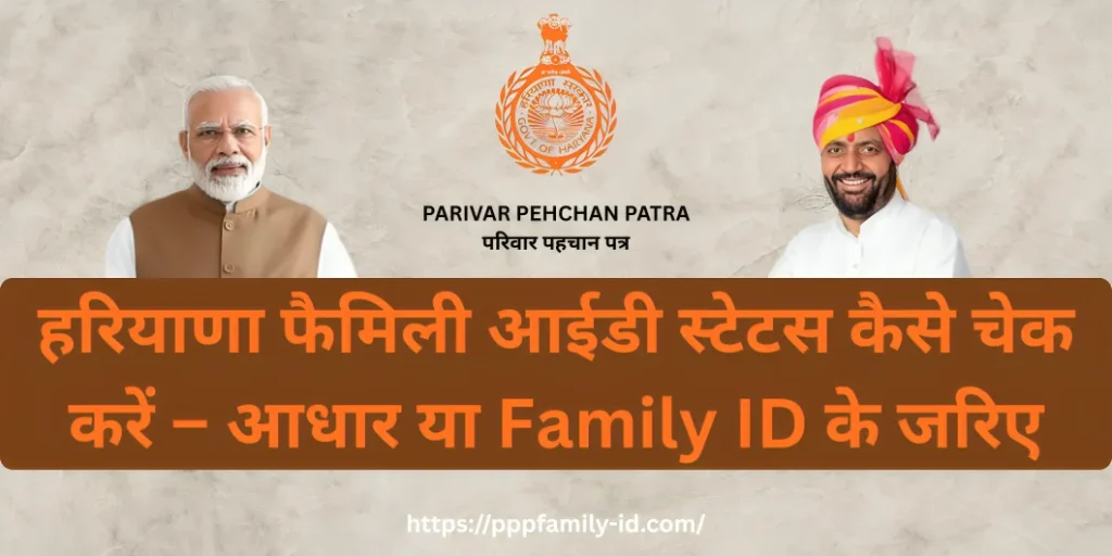 हरियाणा फैमिली आईडी स्टेटस कैसे चेक करें – आधार या Family ID के जरिए