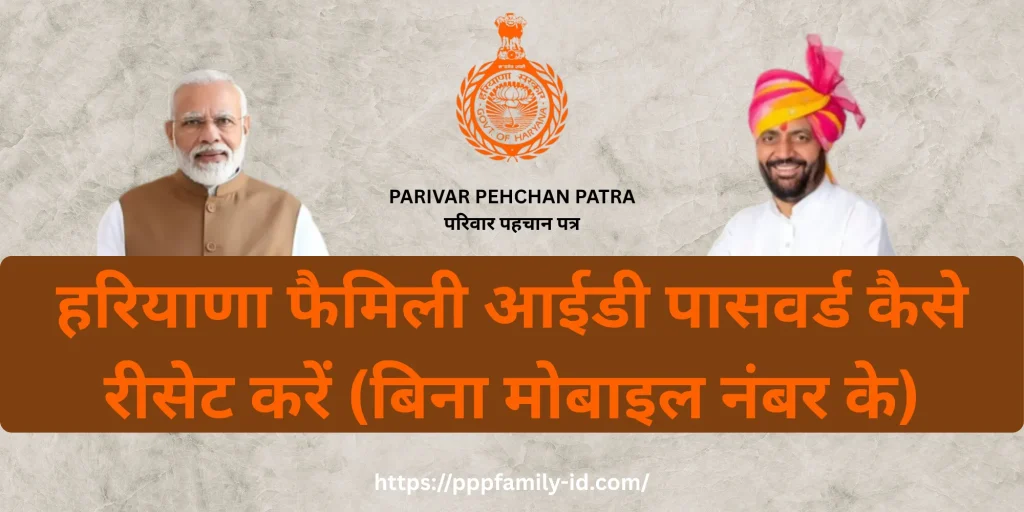 हरियाणा फैमिली आईडी पासवर्ड कैसे रीसेट करें (बिना मोबाइल नंबर के)