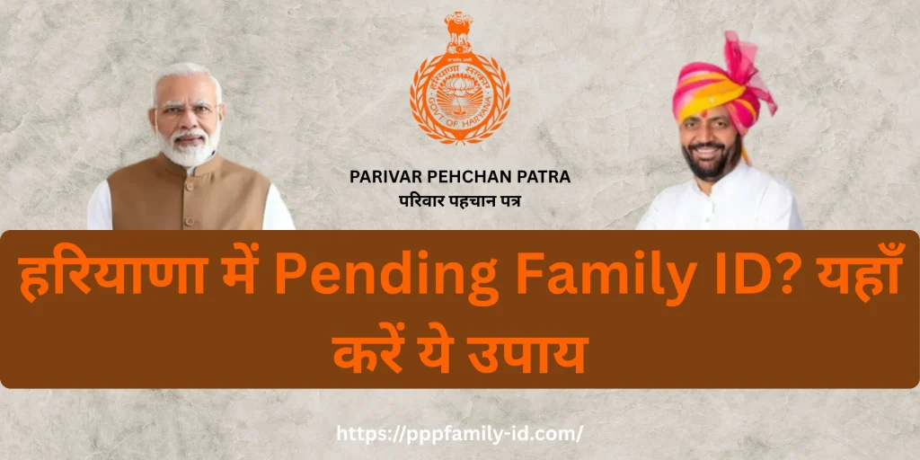 हरियाणा में Pending Family ID? यहाँ करें ये उपाय